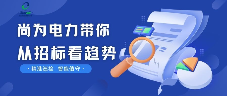 剛剛！南網(wǎng)發(fā)布，這項(xiàng)招標(biāo)定了！